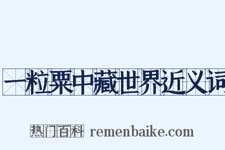 一粒粟中藏世界近义词是什么意思的图片